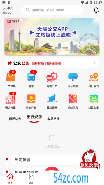 天津公交软件下载