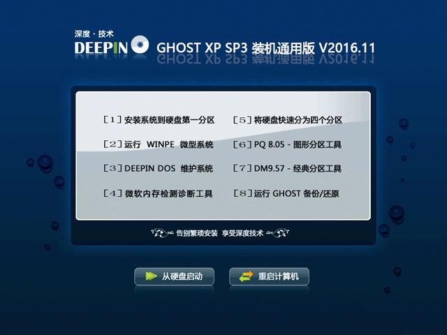  深度技术 GHOST XP SP3 快速装机优化版 V2016.11