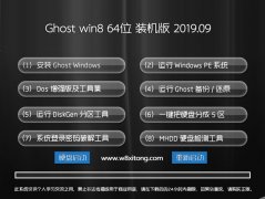 ϵͳ ghost win8.1 64λ콢ȶv2019.09