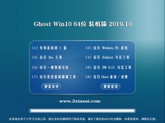 ϵͳ ghost win10 64λͥv2019.10