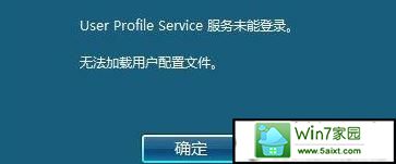 win10系统出现User profile service服务未能登录的解决方法