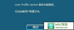 传授win10系统出现User profile service服务未能登录的技巧