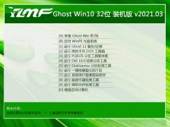 雨林木风Ghost Win10 32位 旗舰装机版 2021.03