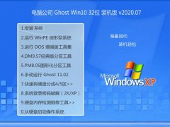 电脑公司Windows10 精选装机版32位 2020.07