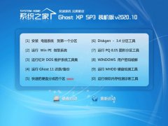 系统之家Windows xp 快速中秋国庆版 2020.10